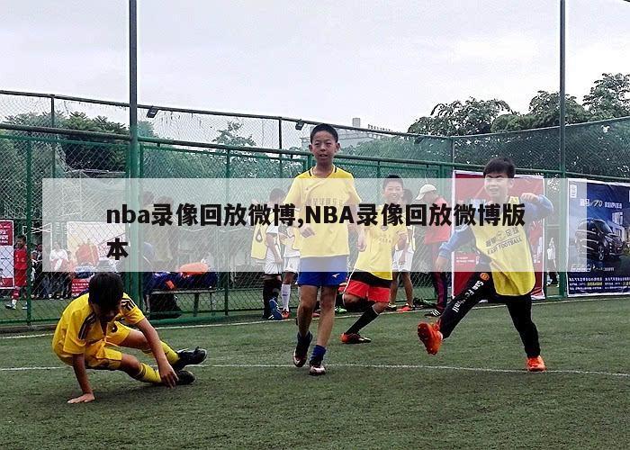 nba录像回放微博,NBA录像回放微博版本