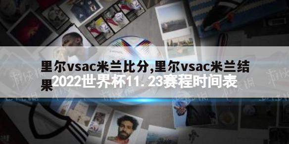 里尔vsac米兰比分,里尔vsac米兰结果