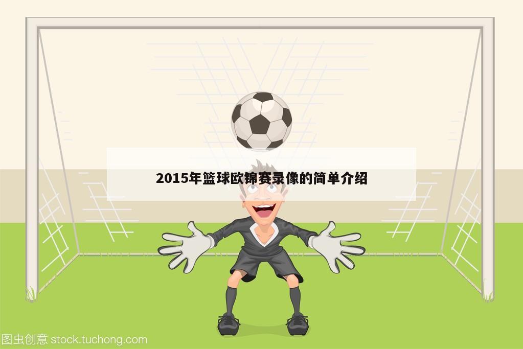 2015年篮球欧锦赛录像的简单介绍