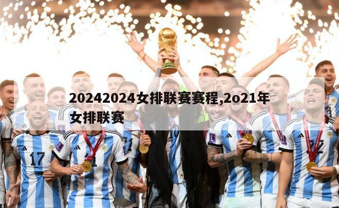 20242024女排联赛赛程,2o21年女排联赛