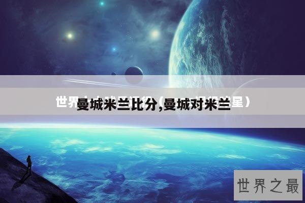 曼城米兰比分,曼城对米兰