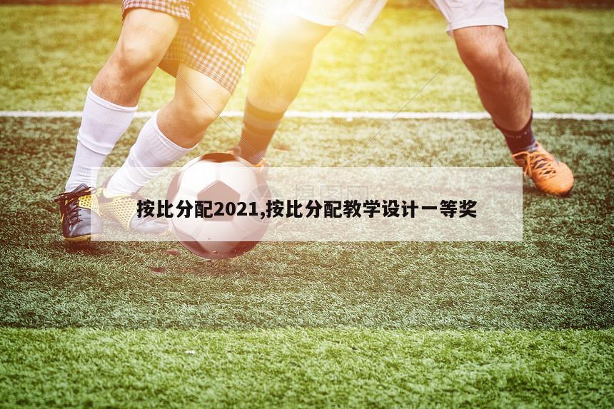 按比分配2021,按比分配教学设计一等奖