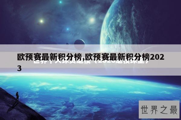 欧预赛最新积分榜,欧预赛最新积分榜2023