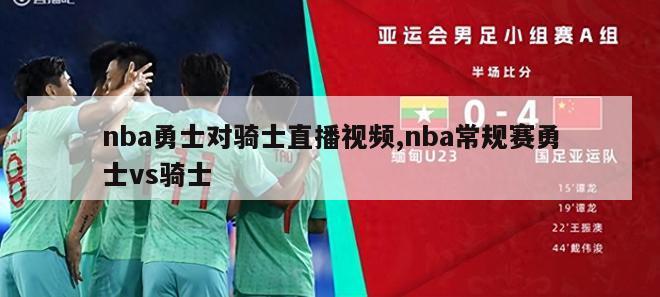 nba勇士对骑士直播视频,nba常规赛勇士vs骑士