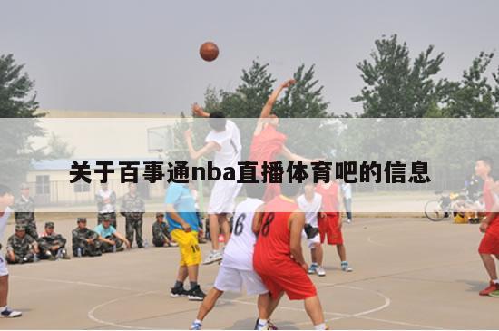 关于百事通nba直播体育吧的信息