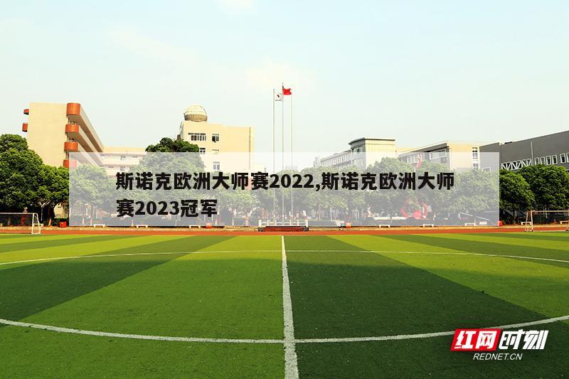 斯诺克欧洲大师赛2022,斯诺克欧洲大师赛2023冠军