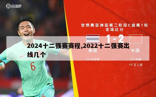 2024十二强赛赛程,2022十二强赛出线几个