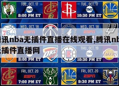 腾讯nba无插件直播在线观看,腾讯nba无插件直播网