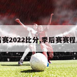 季后赛2022比分,季后赛赛程比分