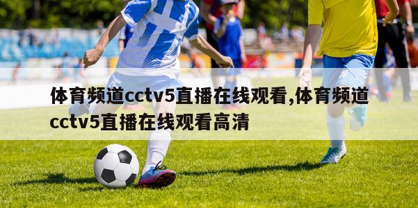 体育频道cctv5直播在线观看,体育频道cctv5直播在线观看高清