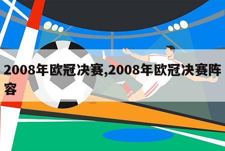 2008年欧冠决赛,2008年欧冠决赛阵容