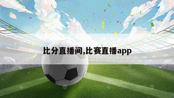 比分直播间,比赛直播app