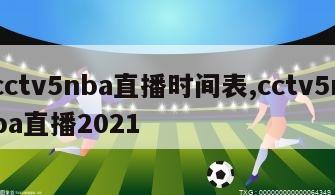 cctv5nba直播时间表,cctv5nba直播2021