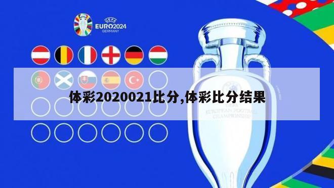 体彩2020021比分,体彩比分结果