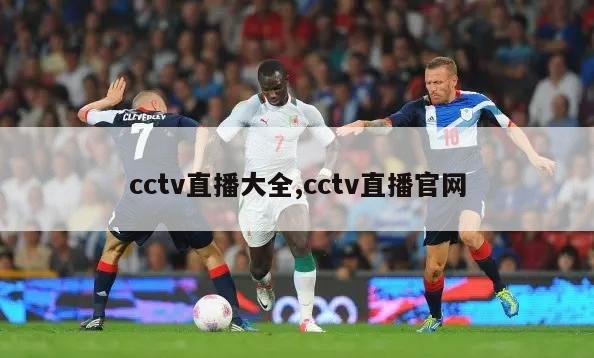 cctv直播大全,cctv直播官网