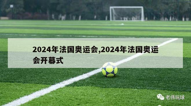 2024年法国奥运会,2024年法国奥运会开幕式