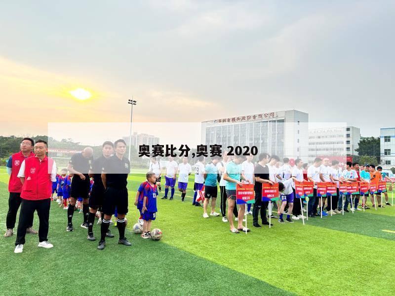 奥赛比分,奥赛 2020