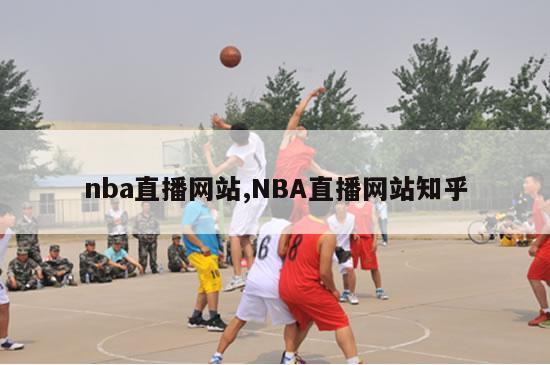 nba直播网站,NBA直播网站知乎