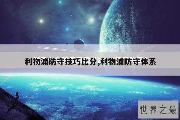 利物浦防守技巧比分,利物浦防守体系