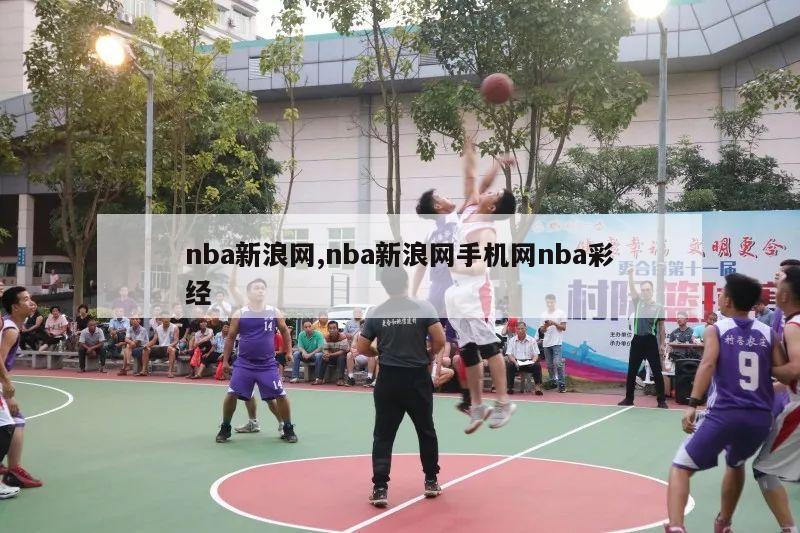 nba新浪网,nba新浪网手机网nba彩经