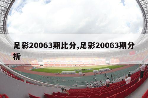 足彩20063期比分,足彩20063期分析