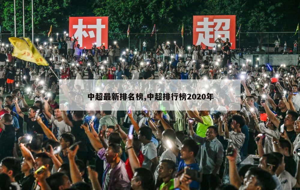 中超最新排名榜,中超排行榜2020年