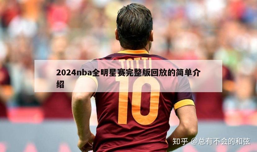 2024nba全明星赛完整版回放的简单介绍