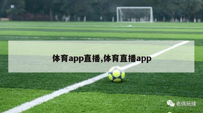 体育app直播,体育直播app