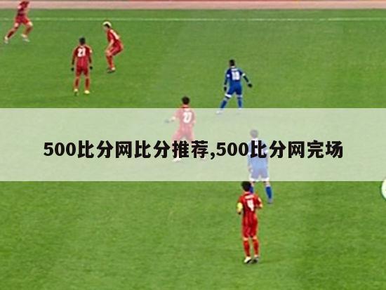 500比分网比分推荐,500比分网完场