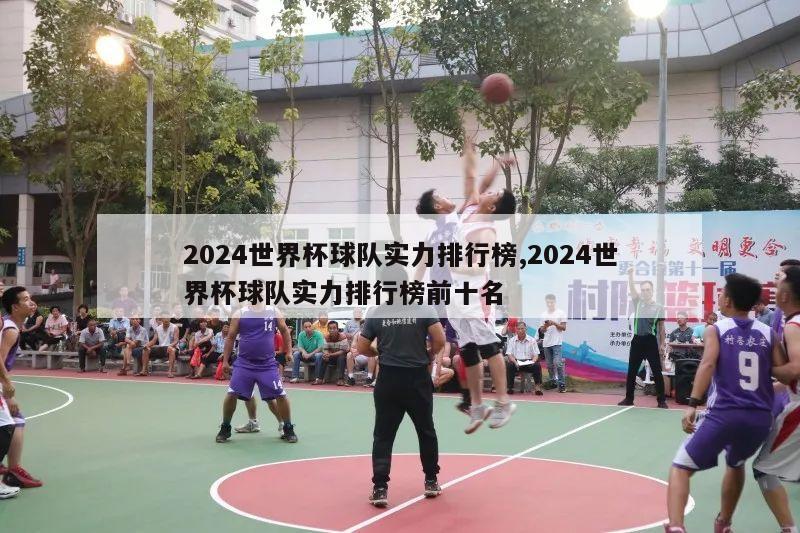 2024世界杯球队实力排行榜,2024世界杯球队实力排行榜前十名