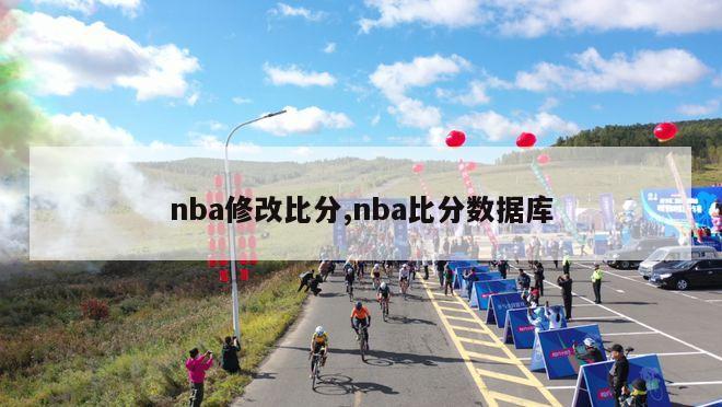 nba修改比分,nba比分数据库