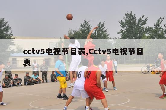 cctv5电视节目表,Cctv5电视节目表