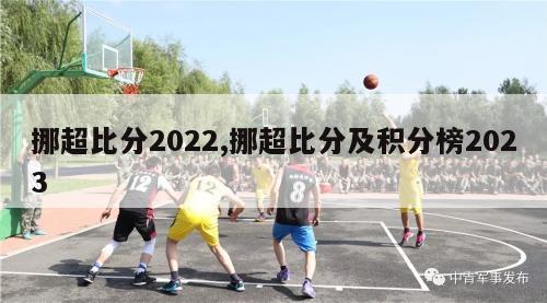 挪超比分2022,挪超比分及积分榜2023