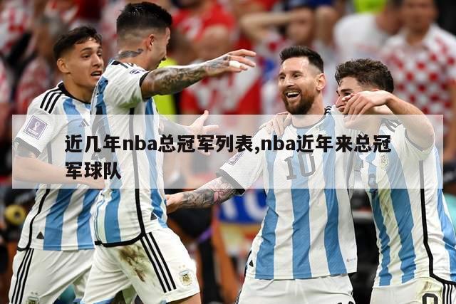 近几年nba总冠军列表,nba近年来总冠军球队