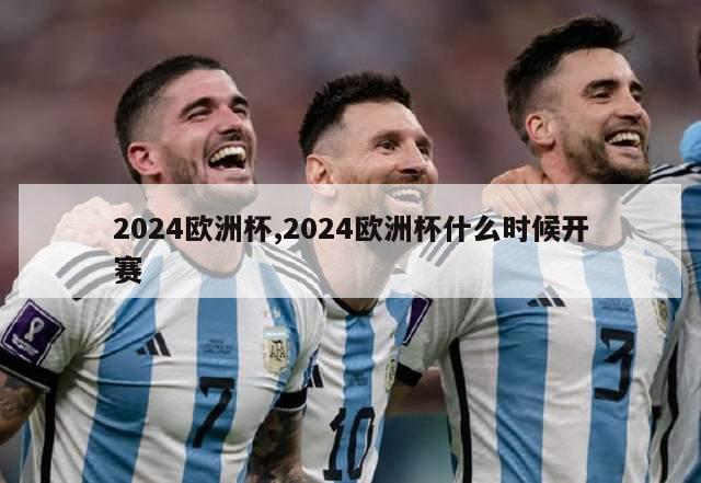 2024欧洲杯,2024欧洲杯什么时候开赛