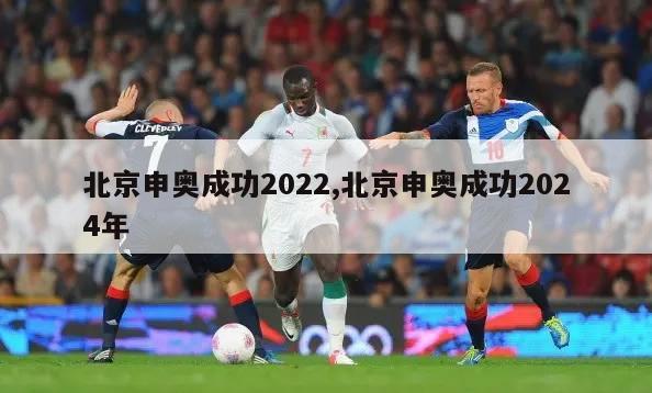 北京申奥成功2022,北京申奥成功2024年