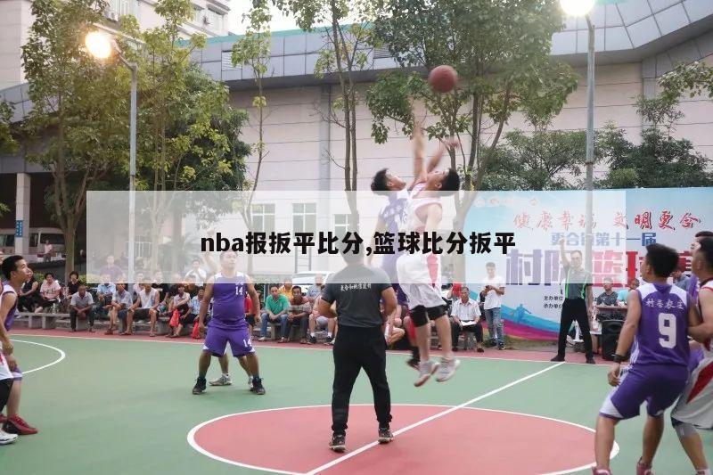 nba报扳平比分,篮球比分扳平