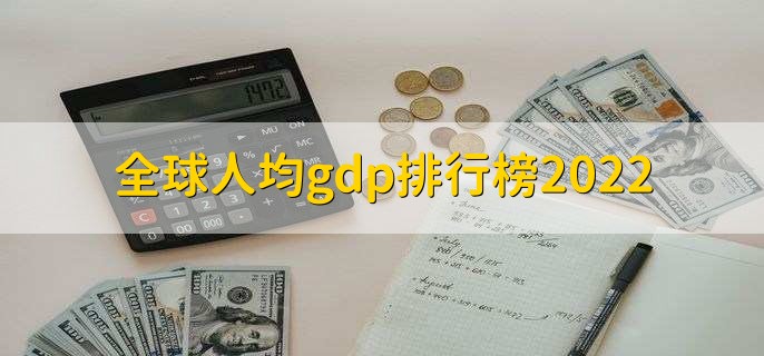 24、阿联酋：2021年人均gdp为42884美元