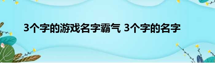 3个字的游戏名字霸气 3个字的名字