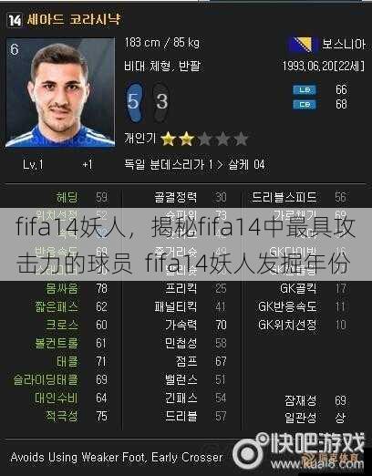 fifa14妖人，揭秘fifa14中更具攻击力的球员  fifa14妖人发掘年份