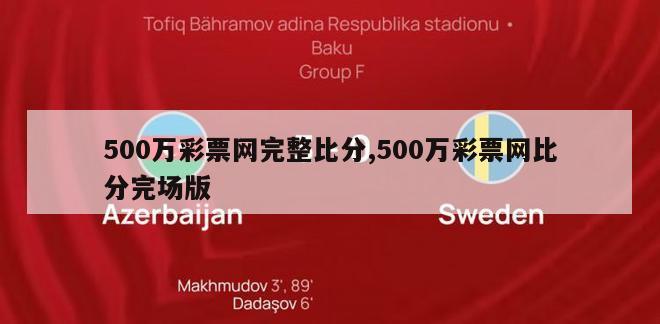 500万彩票网完整比分,500万彩票网比分完场版