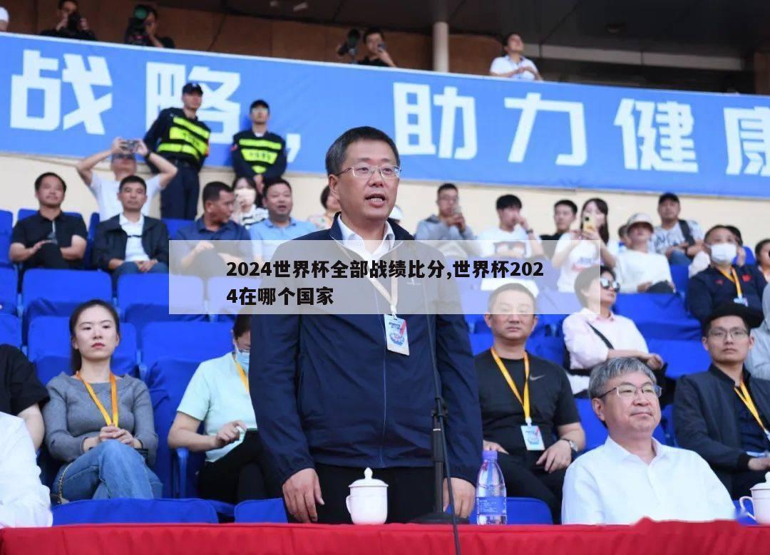 2024世界杯全部战绩比分,世界杯2024在哪个国家