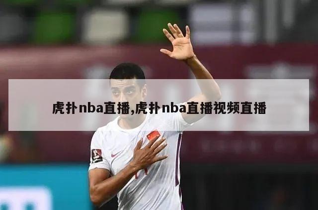 虎扑nba直播,虎扑nba直播视频直播