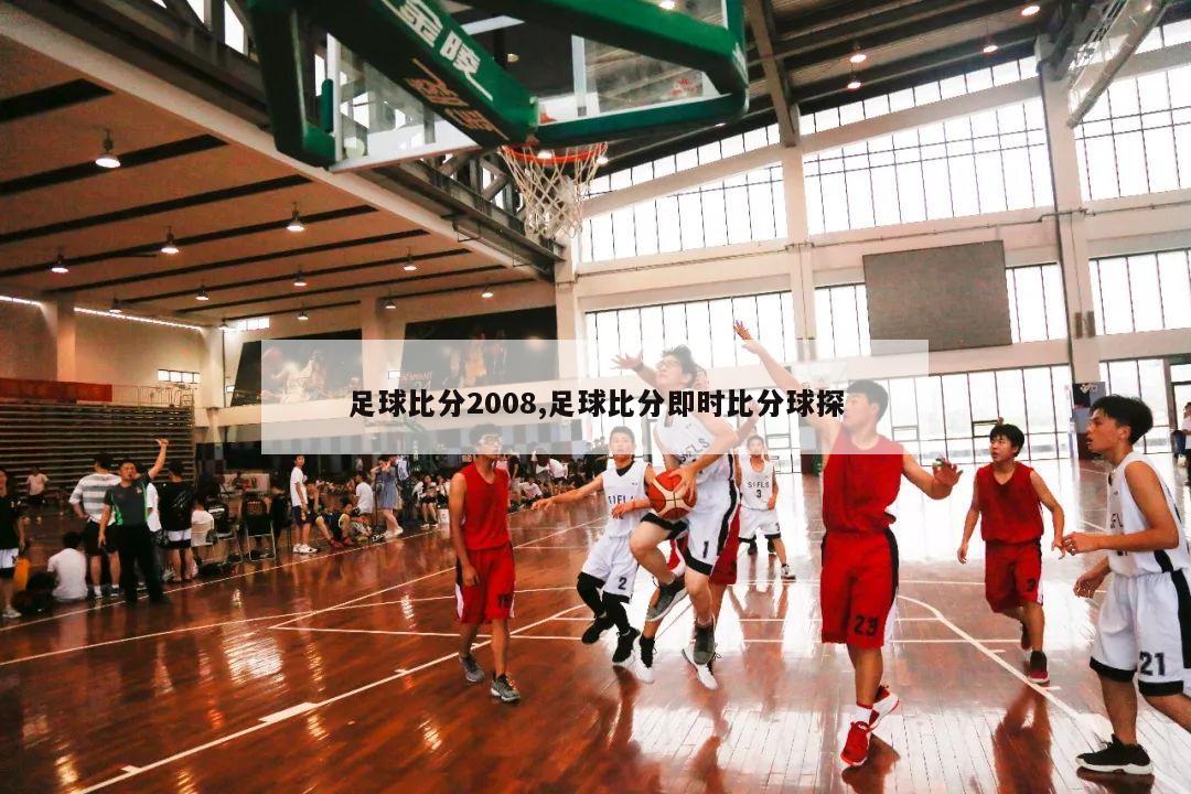 足球比分2008,足球比分即时比分球探