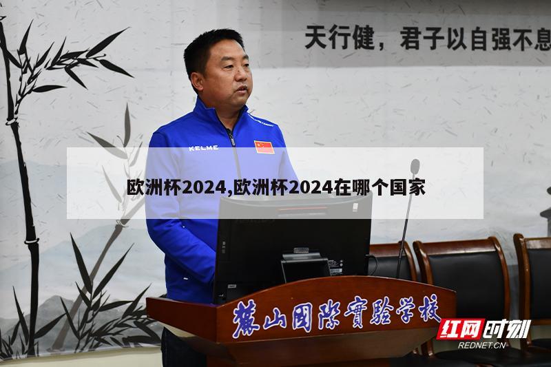 欧洲杯2024,欧洲杯2024在哪个国家