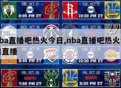 nba直播吧热火今日,nba直播吧热火今日直播