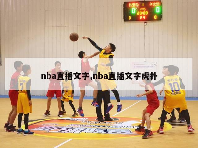 nba直播文字,nba直播文字虎扑