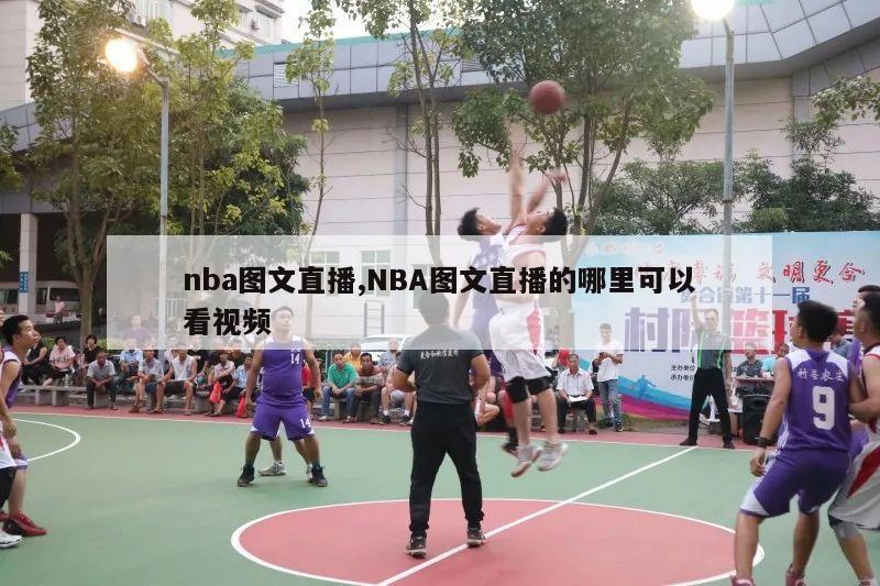 nba图文直播,NBA图文直播的哪里可以看视频