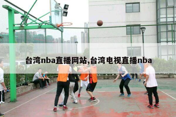 台湾nba直播网站,台湾电视直播nba