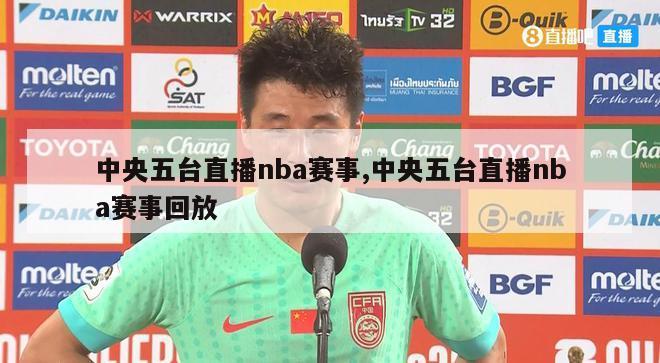 中央五台直播nba赛事,中央五台直播nba赛事回放